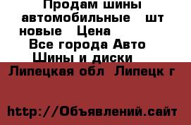 Продам шины автомобильные 4 шт новые › Цена ­ 32 000 - Все города Авто » Шины и диски   . Липецкая обл.,Липецк г.